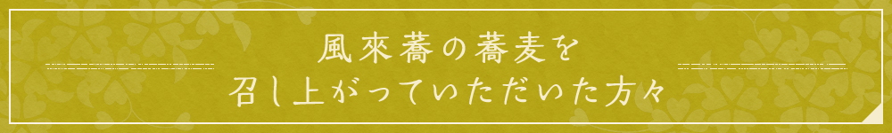 風來蕎の蕎麦を召し上がっていただいた方々