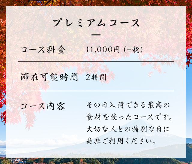 季節のコース料理 プレミアムコース